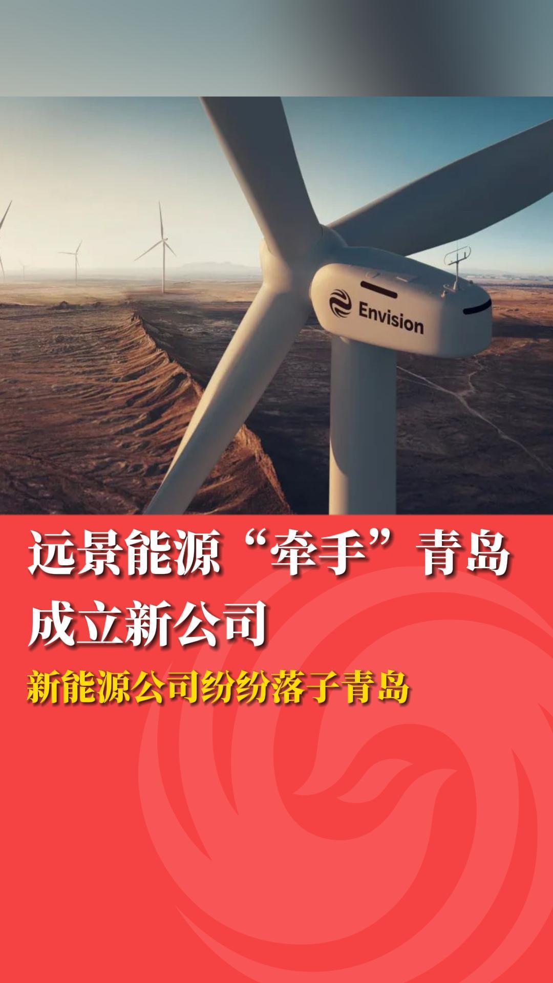 远景能源“牵手”青岛成立新公司