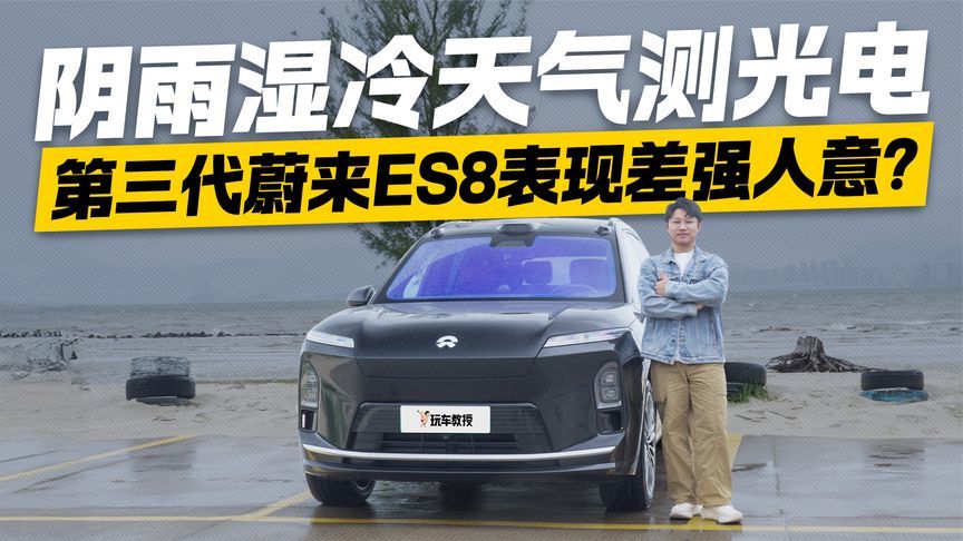 续航挑战！阴雨湿冷天气测光电！第三代蔚来ES8表现差强人意？