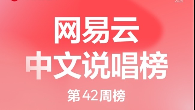 艾志恒马思唯新歌齐上榜 网易云音乐25年第42期说唱周榜揭晓