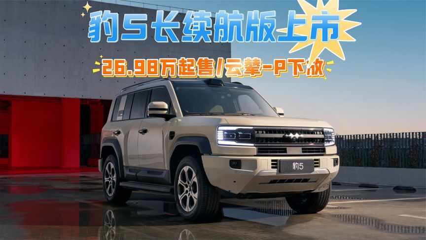 26.98万起售，云辇-P下放，还有大电池！体验方程豹豹5长续航版