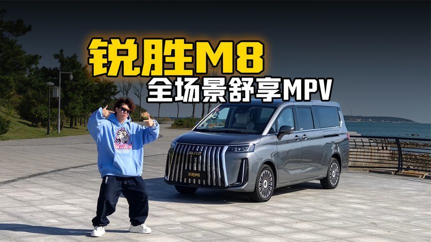 锐胜M8全场景舒享MPV全家出行 奢阔空间 “座”享其成