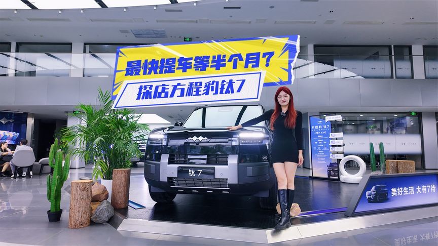 探店方程豹钛7：最快提车要半个月，凭啥这么火？