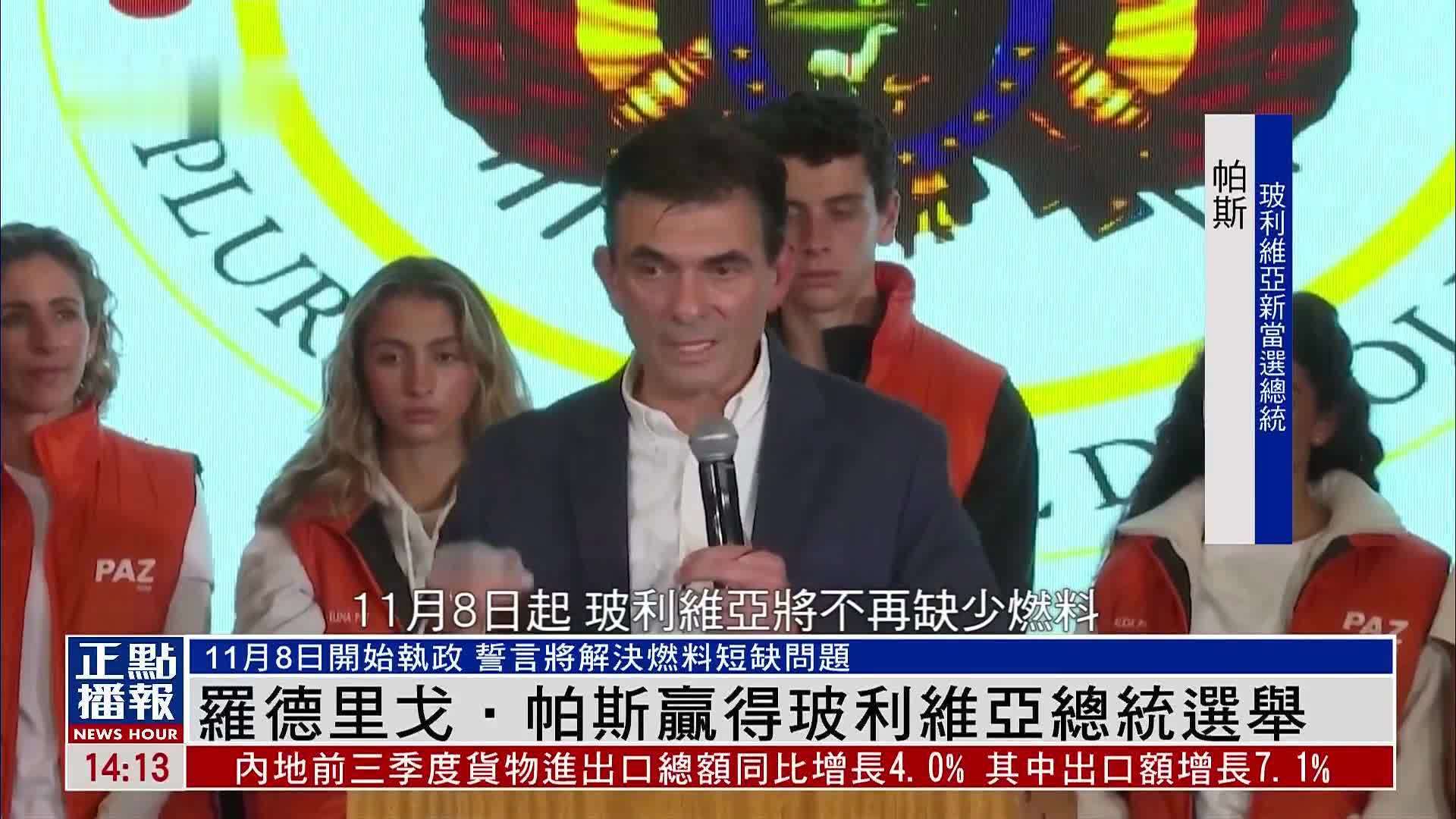 罗德里戈·帕斯赢得玻利维亚总统选举