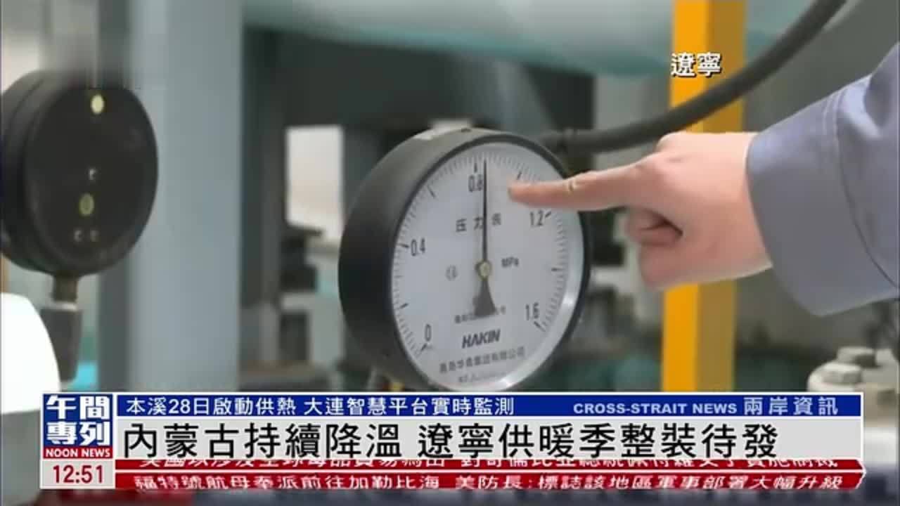 内蒙古持续降温 辽宁供暖季整装待发