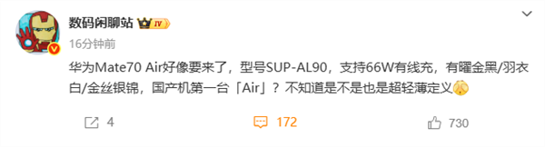 华为第一款！Mate 70 Air本月发布：不到7mm、无eSIM