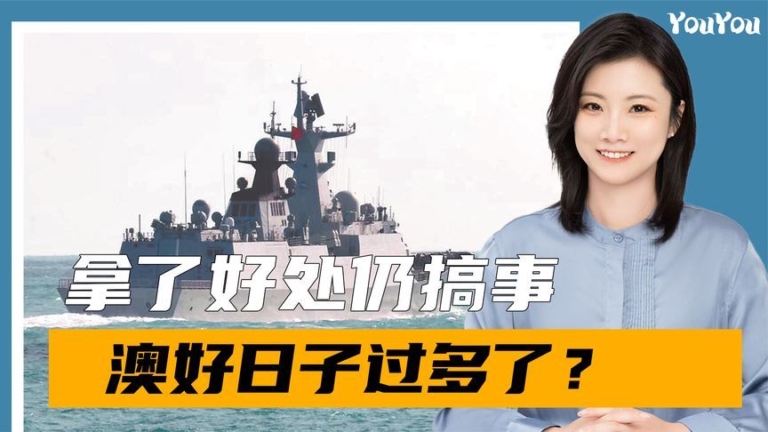 拿了中国大单，还派军机侵闯我国领海，澳大利亚好日子过多了？