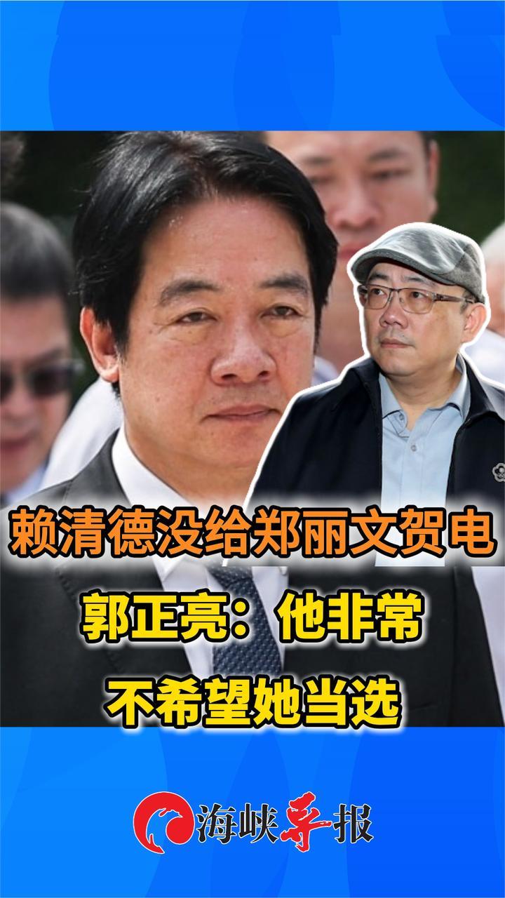 赖清德为何没给郑丽文贺电？郭正亮：他非常不希望她当选
