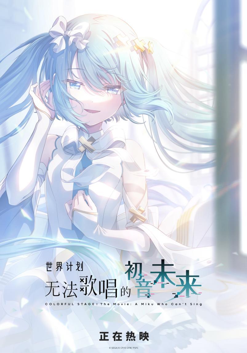电影《世界计划:无法歌唱的初音未来》今日上映!音乐与梦想在银幕闪耀! 电影《世界计划:无法歌唱的初音未来》今日上映!音乐与梦想在银幕闪耀!