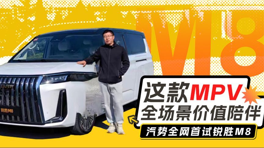 这款MPV全场景价值陪伴——汽势全网首试锐胜M8丨汽势视频