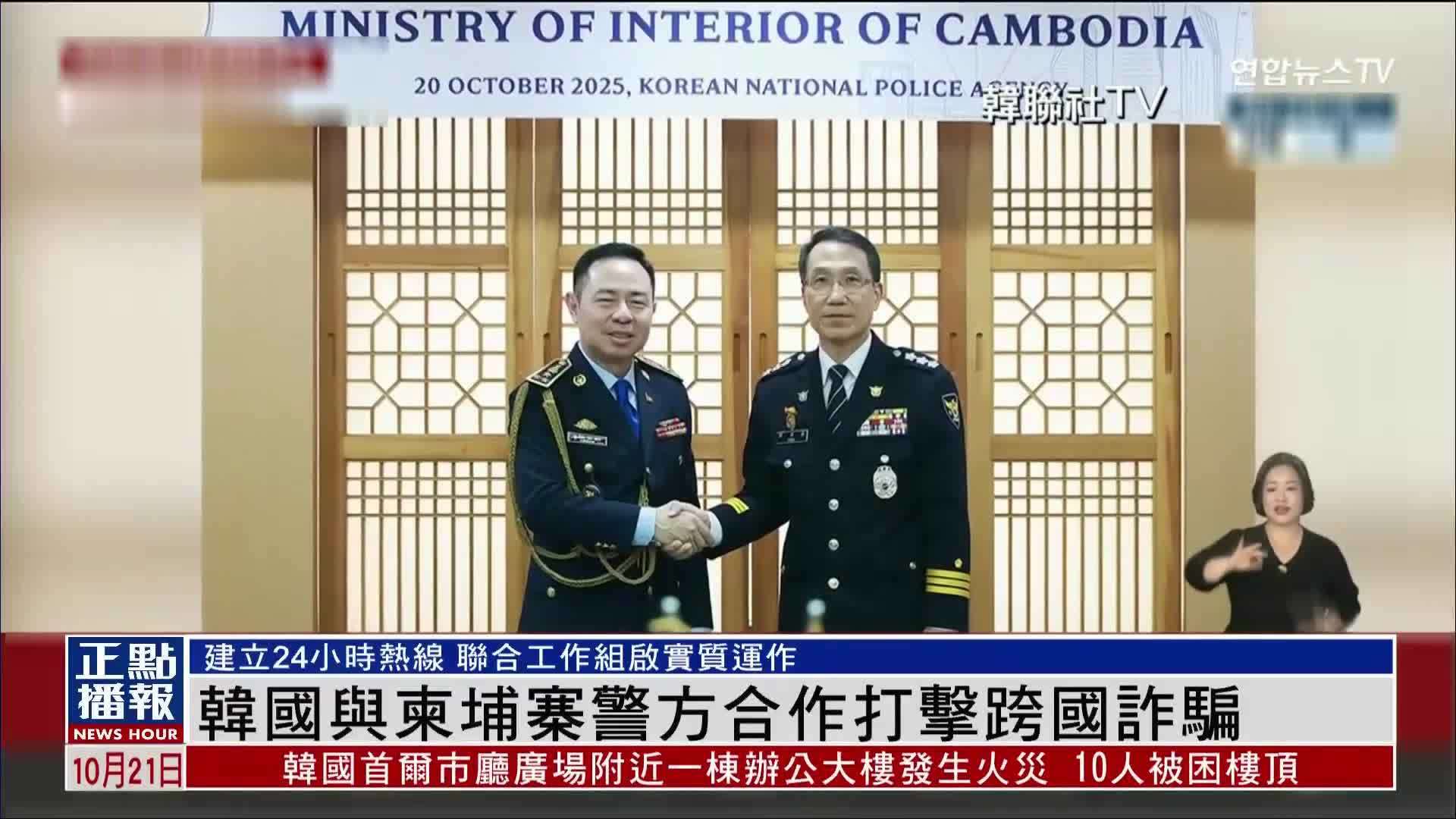 韩国与柬埔寨警方合作打击跨国诈骗