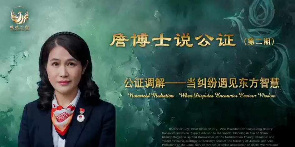 詹博士说公证（第二期）：当纠纷遇见东方智慧