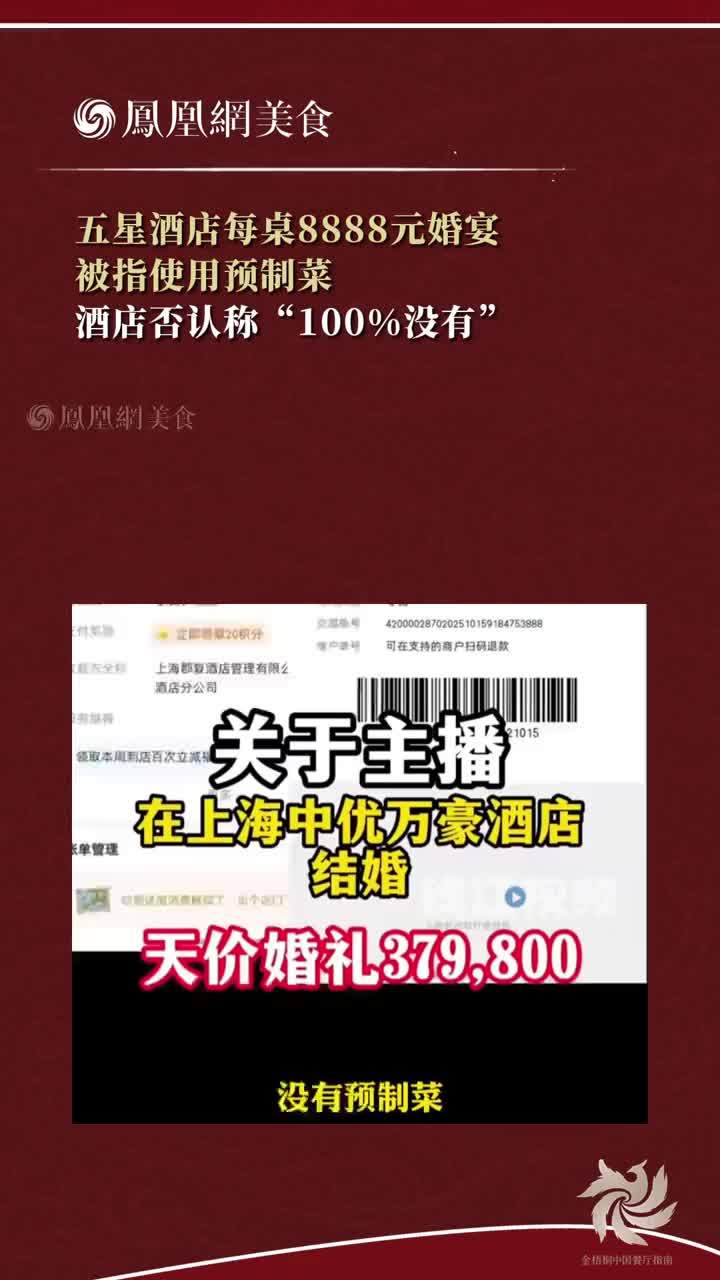 五星酒店每桌8888元婚宴，被指使用预制菜 据钱江视频：10月21日一博主在上海某酒店举办婚礼晚宴共花费37.98万元，酒店曾确表示“100%没有一个预制菜”，但当事人进后厨发现大量包装好或者处理好的
