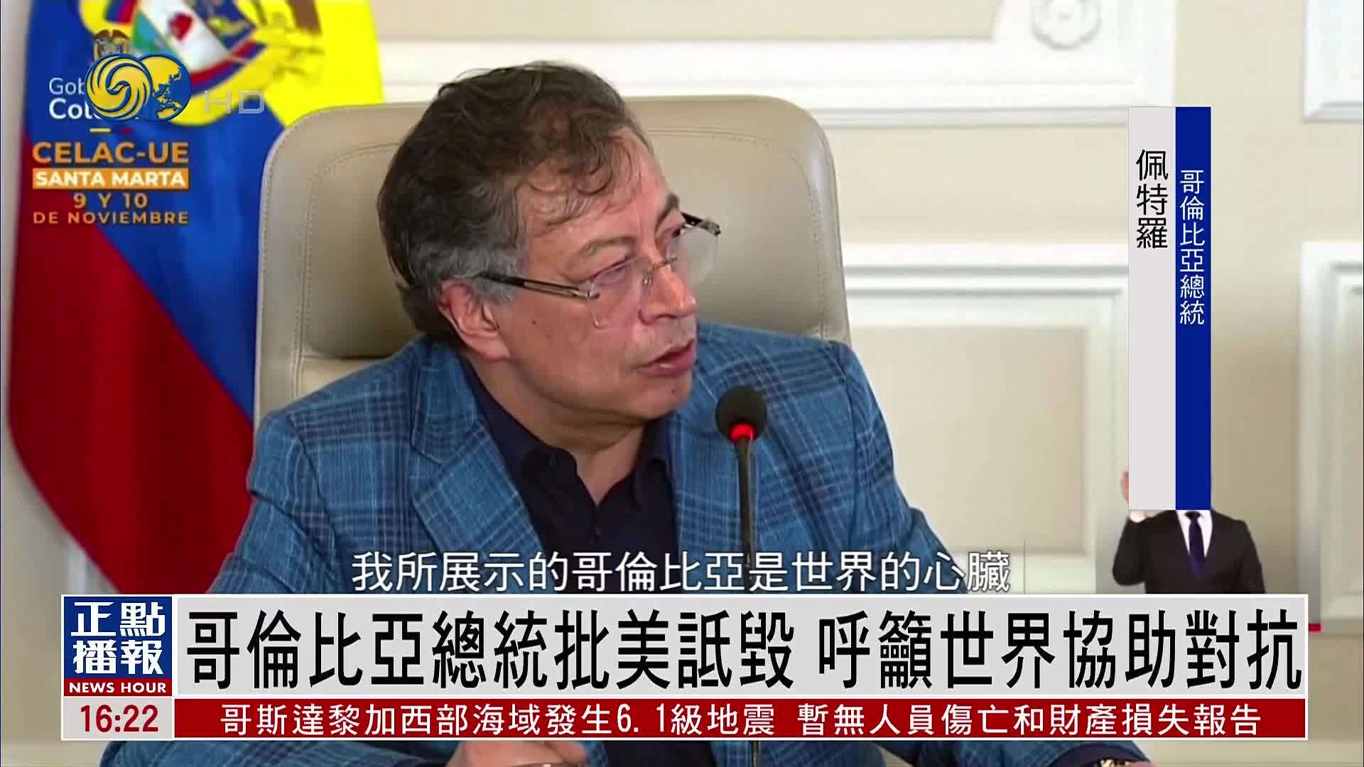 哥伦比亚总统批美国诋毁 呼吁世界协助对抗