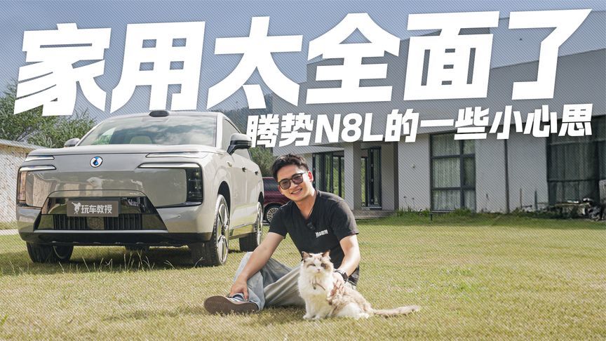 30万级最懂家的SUV？腾势N8L的一些小心思 让宝妈宝爸直呼内行