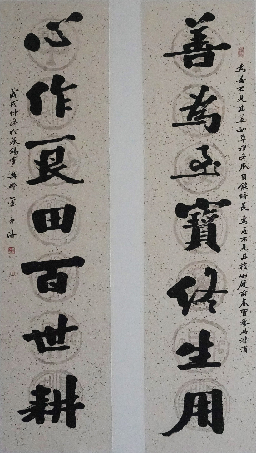 金中浩《善为至宝终生用 心做良田百世耕》