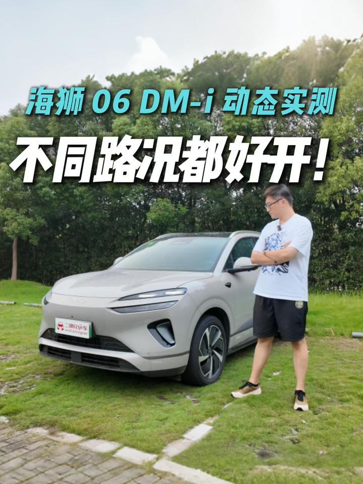 15万级SUV “完美选项”？海狮06 DM-i动态体验，智驾油耗全满足