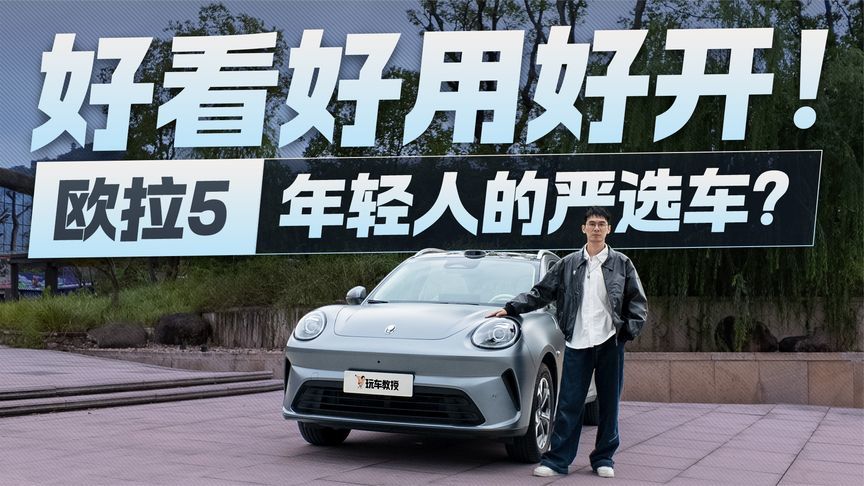 年轻人的第一台“严选车”？深度体验欧拉5 好看好用还好开