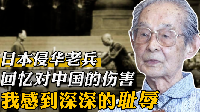 日本侵华老兵回忆对中国的伤害：我感到深深的耻辱