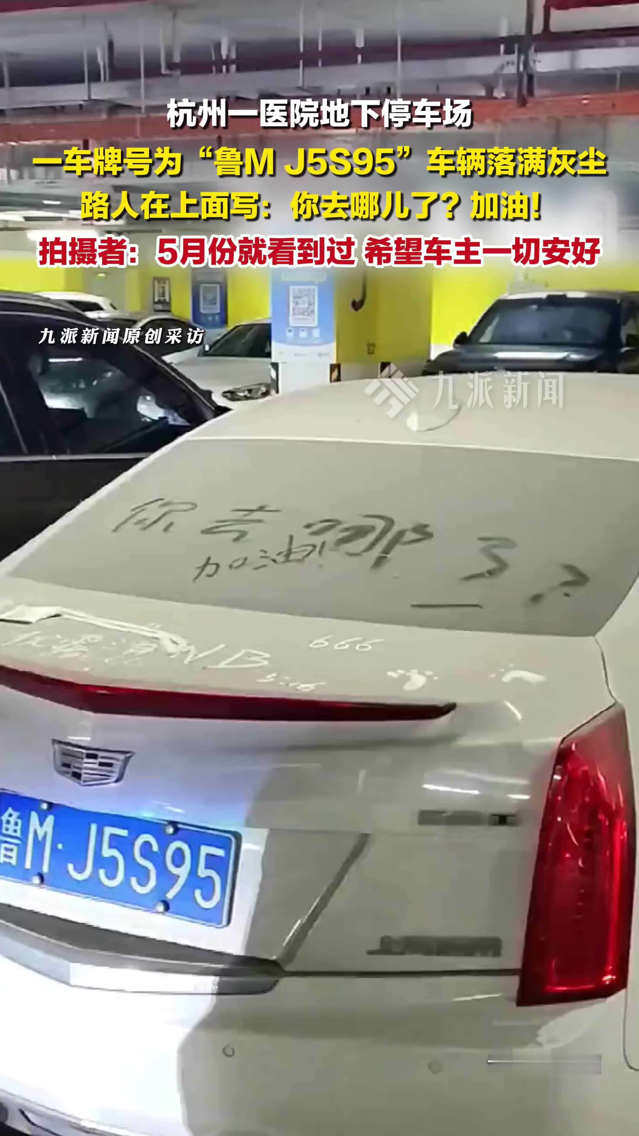医院地下停车场一车辆落满灰尘 ，拍摄者：5月份就看到过，希望车主一切安好
