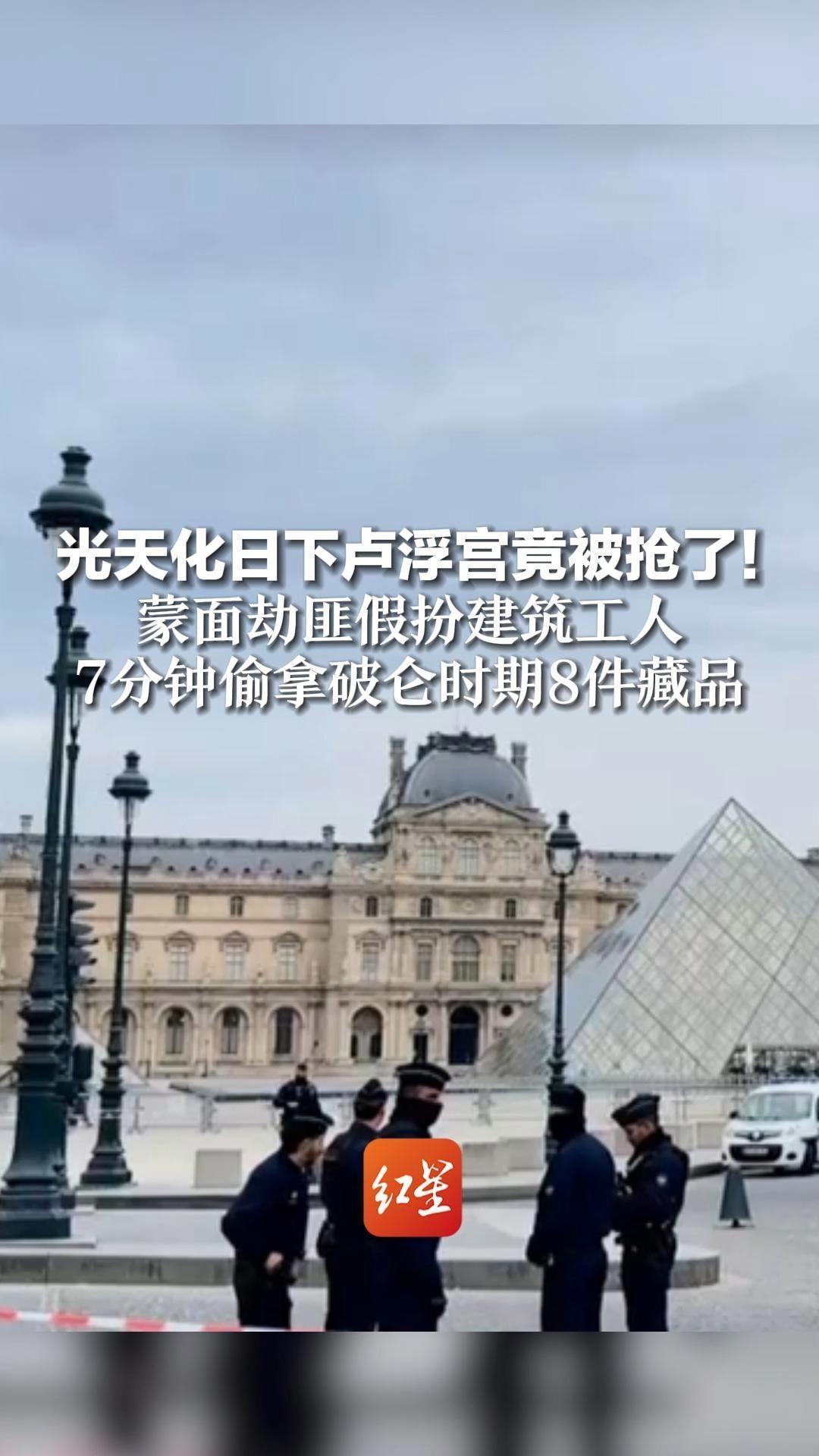 光天化日下卢浮宫竟被抢了！蒙面劫匪假扮建筑工人，7分钟偷拿破仑时期8件藏品，都有“无法估量的历史价值”
