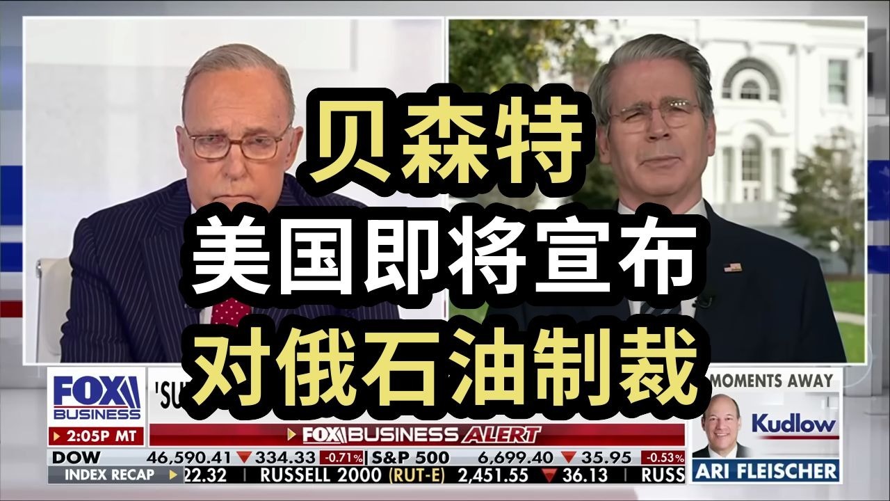 贝森特：美国即将宣布，对俄石油制裁