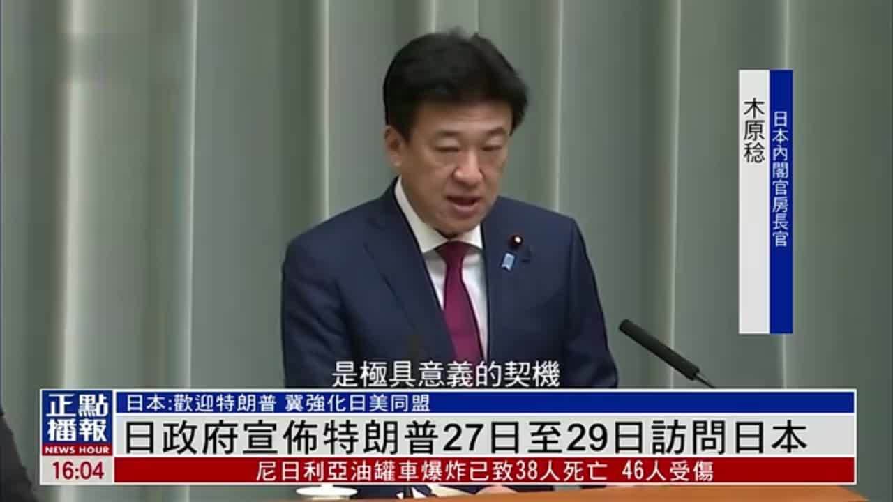 日本政府宣布特朗普27日至29日访日