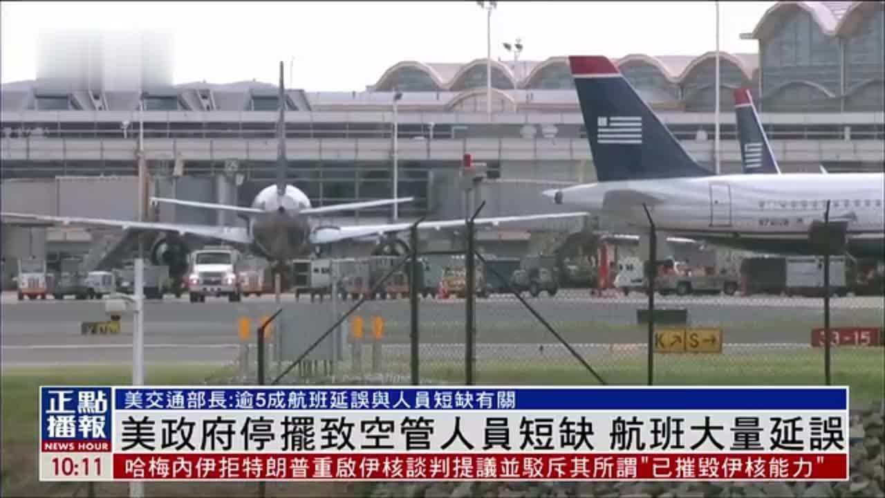 美国政府停摆致空管人员短缺 航班大量延误