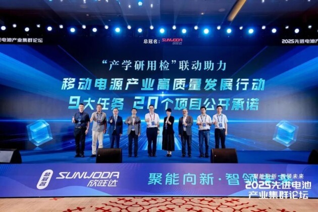 《移动电源产业高质量发展行动》承诺仪式