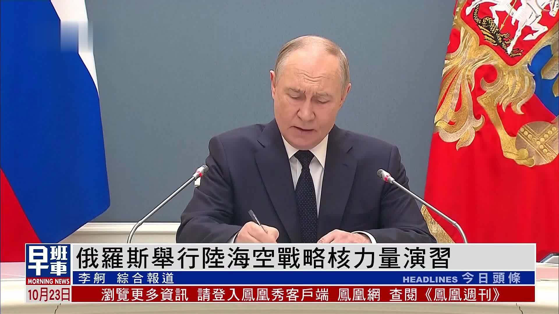 俄罗斯举行陆海空战略核力量演习