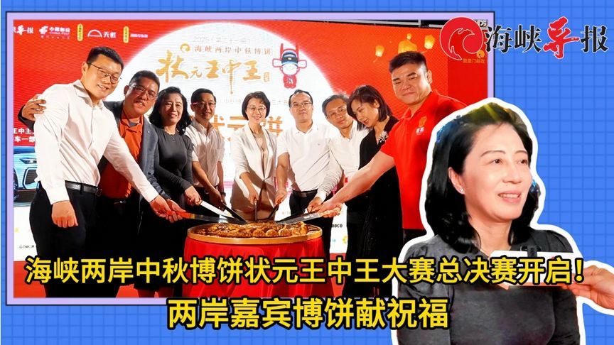 两岸博饼总决赛在厦门举行，台商：越来越多台湾民众知道这个习俗