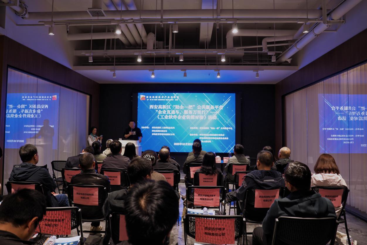 2025年西安高新區數字場景機會清單(第二批)發布 西安高新區工業軟件企業供需對接活動舉行