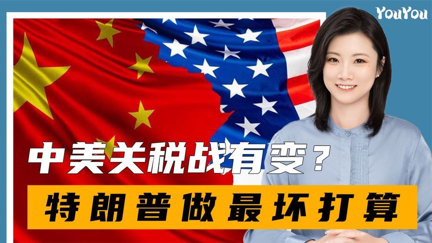 中美关税战可能要到头了，四面楚歌的特朗普，开始做最坏的打算