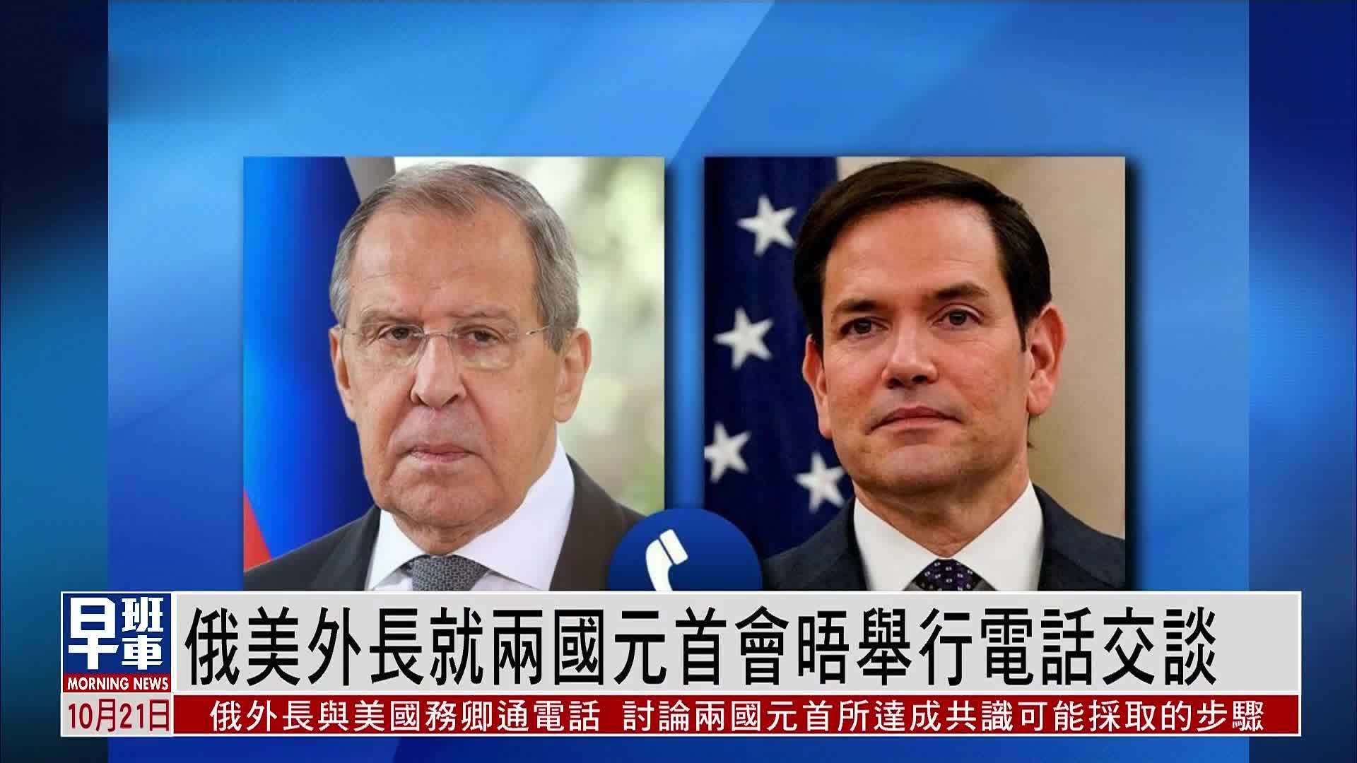 俄美外长就两国元首会晤举行电话交谈