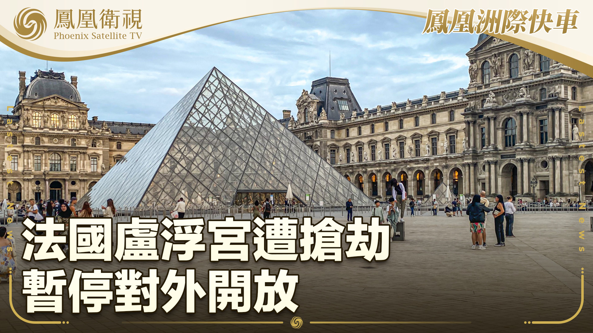 法国卢浮宫遭抢劫 暂停对外开放