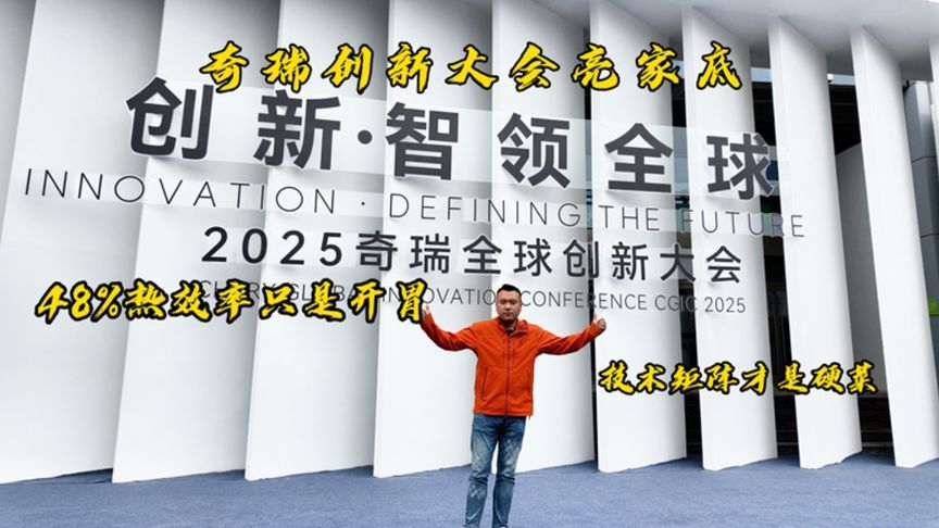 奇瑞创新大会“亮家底”！48%热效率只是开胃，技术矩阵才是硬菜