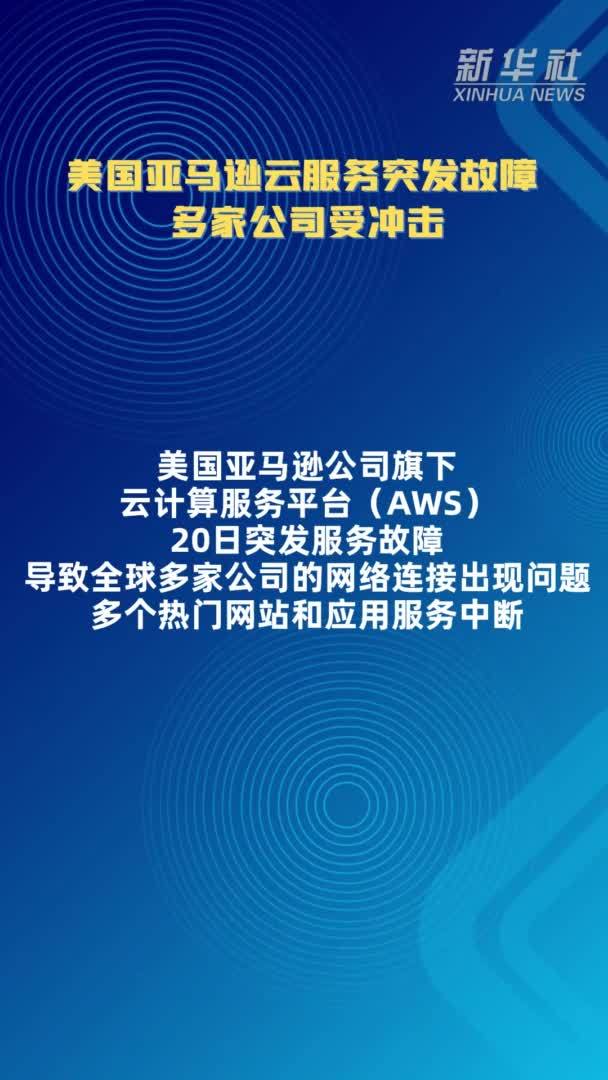 美国亚马逊云服务突发故障 多家公司受冲击