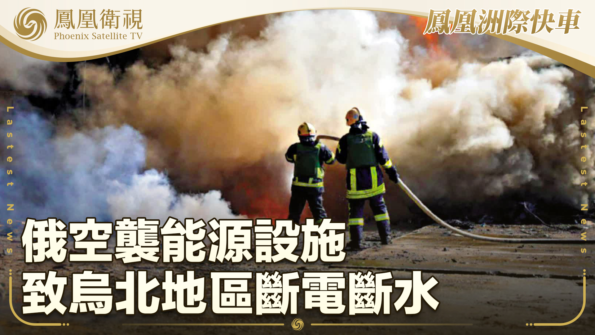 俄空袭能源设施致乌北地区断电断水