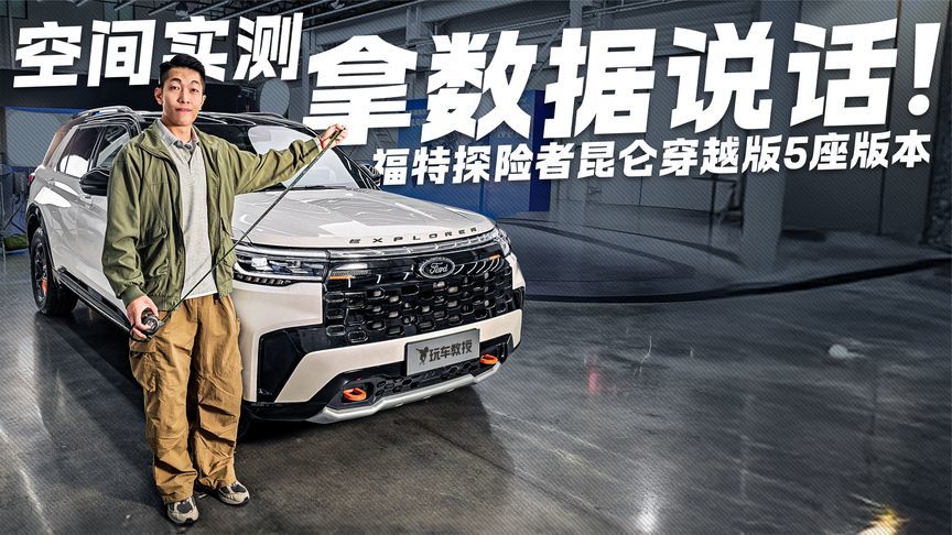 尾厢空间暗藏玄机？福特探险者昆仑穿越版空间实测 拿数据说话