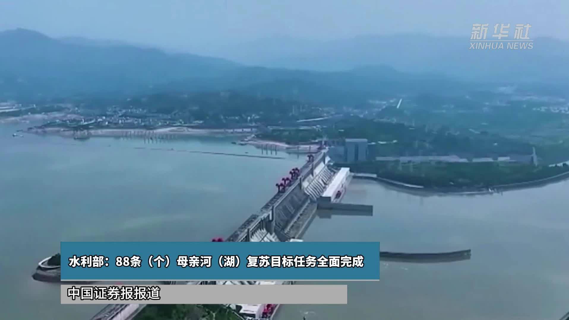 水利部：88条(个)母亲河(湖)复苏目标任务全面完成
