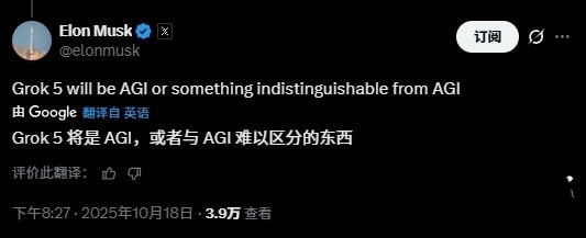 马斯克：Grok 5实现通用人工智能的概率为10%，且还在上升