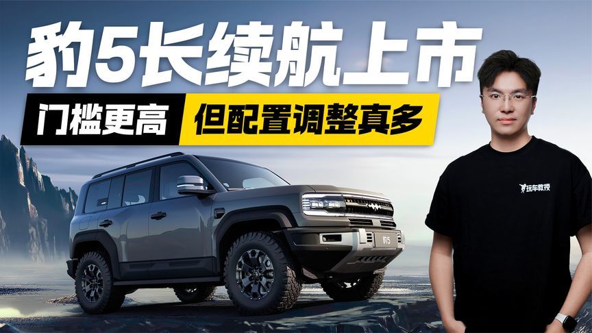 售价26.98万起！方程豹豹5长续航上市 门槛更高但配置调整真多