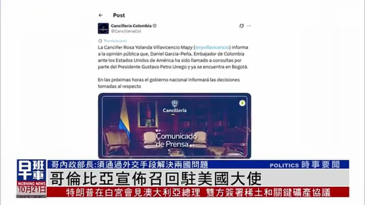 哥伦比亚宣布召回驻美国大使