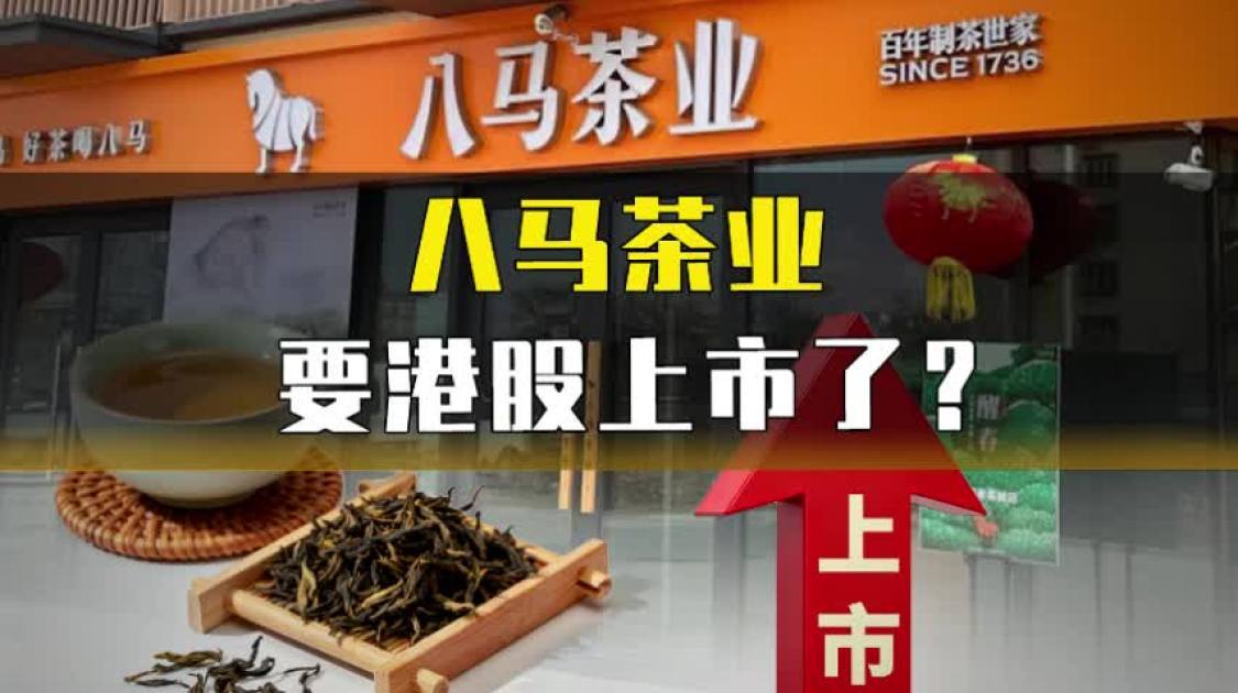 八马茶业要港股上市了，能破圈吗？