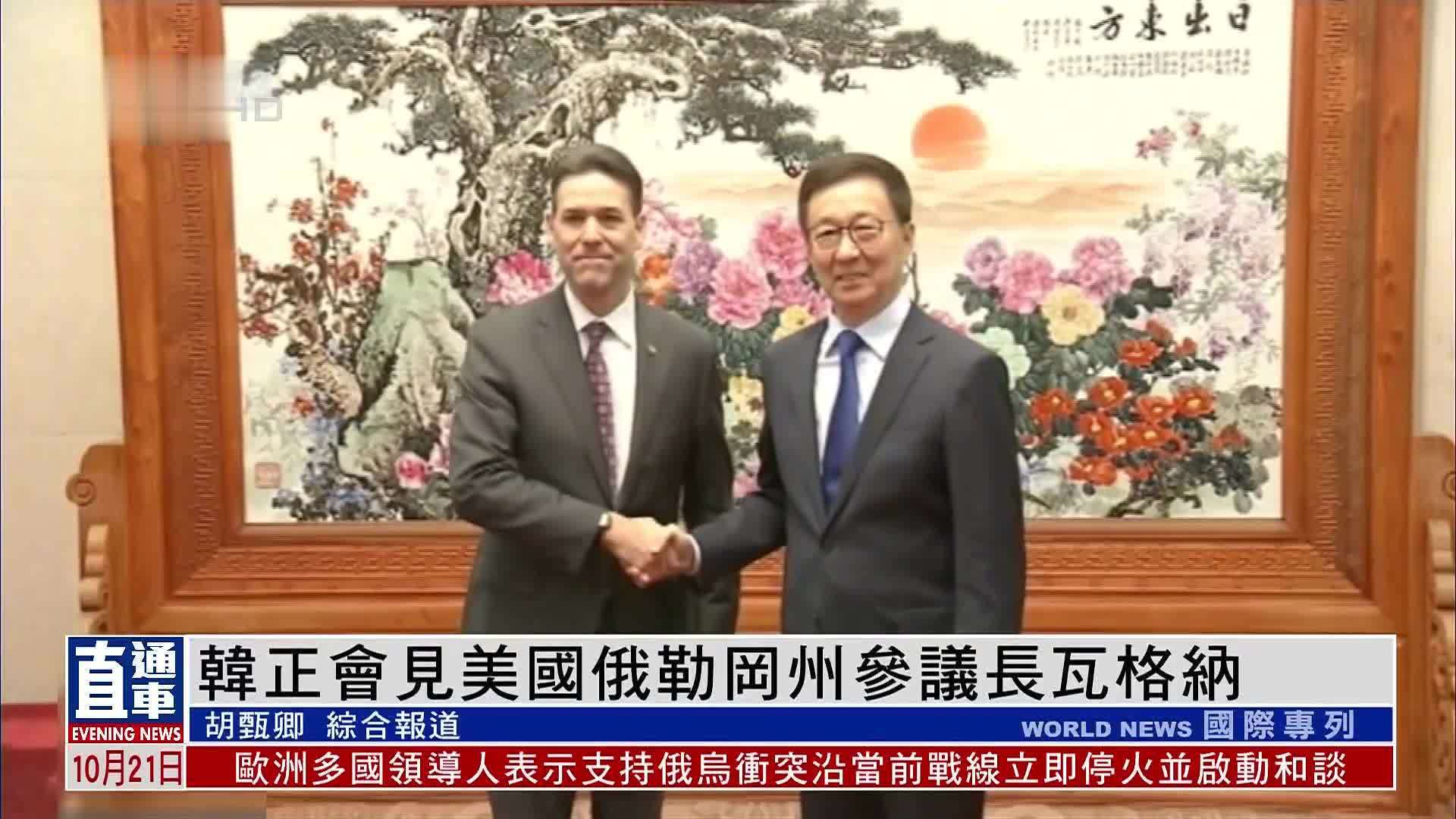 韩正会见美国俄勒冈州参议长瓦格纳