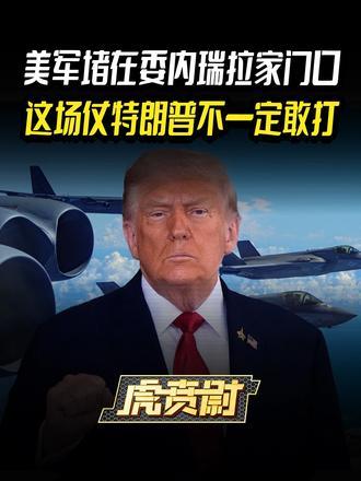 美军堵在委内瑞拉家门口，这场仗特朗普不一定敢打#硬核深度计划#零基础看懂全球