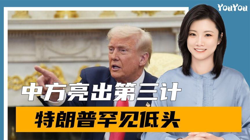 中方亮出第三计，封杀美产品，特朗普罕见低头，承认赢不了中国