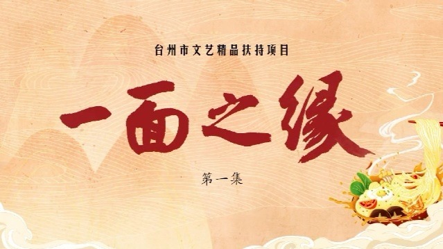 一面之缘：文化探索