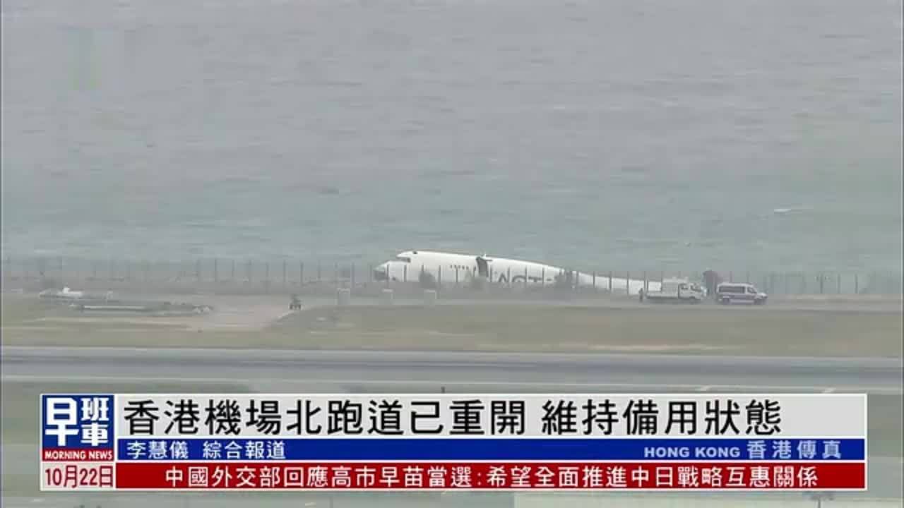 香港机场北跑道已重开 维持备用状态