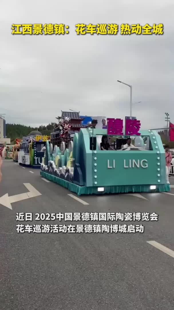 秀我中国｜江西景德镇：花车巡游 热动全城