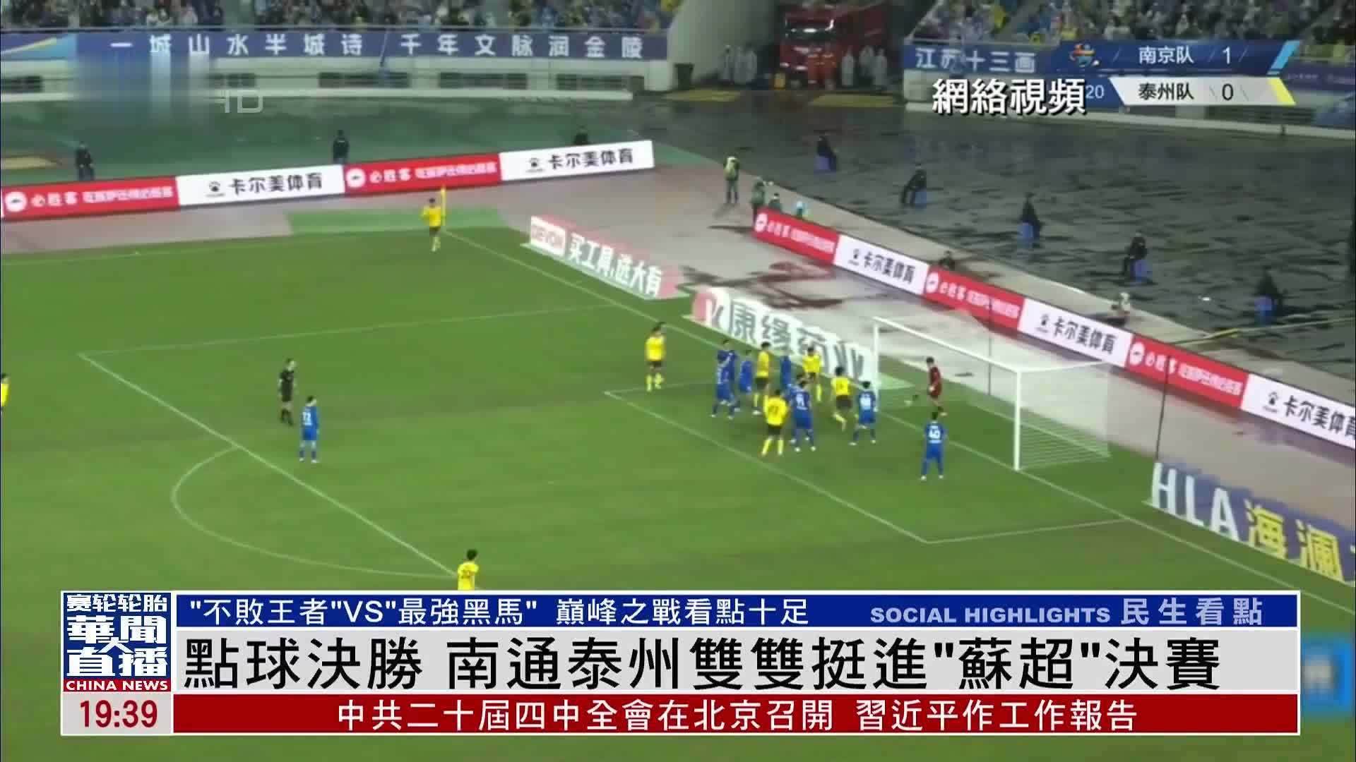 点球决胜 南通泰州双双挺进“苏超”决赛